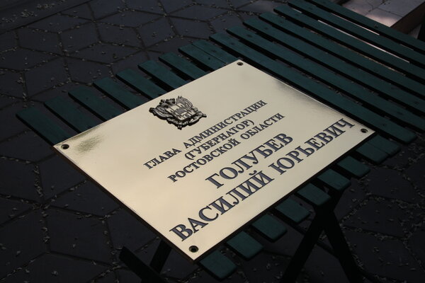 Табличка Голубев В.Ю.