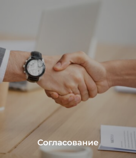Согласование