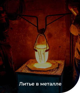 Литье в металле